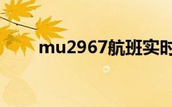 mu2967航班实时动态（mu2967）
