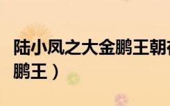 陆小凤之大金鹏王朝在线观看（陆小凤之大金鹏王）