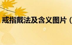 戒指戴法及含义图片（戒指戴法和意义图片）