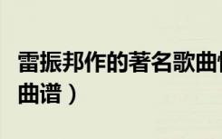 雷振邦作的著名歌曲怀念战友曲谱（怀念战友曲谱）
