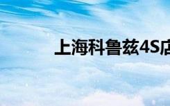 上海科鲁兹4S店（上海科鲁兹）