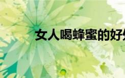 女人喝蜂蜜的好处（蜂蜜的好处）
