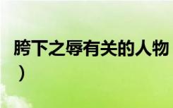 胯下之辱有关的人物（胯下之辱的主人公是谁）