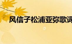 风信子松浦亚弥歌词（风信子松浦亚弥）