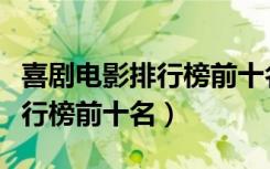 喜剧电影排行榜前十名豆瓣（免费喜剧电影排行榜前十名）