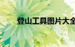 登山工具图片大全介绍（登山工具）