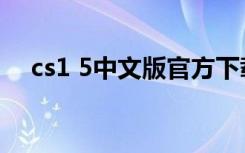 cs1 5中文版官方下载（cs1 5反作弊器）