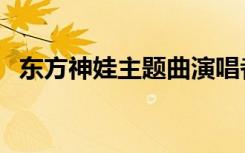 东方神娃主题曲演唱者（东方神娃主题曲）
