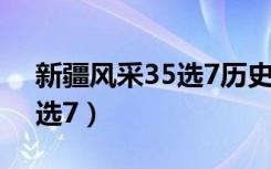 新疆风采35选7历史开奖结果（新疆风采35选7）