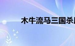 木牛流马三国杀用法（木牛流马）