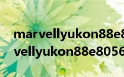 marvellyukon88e8056是什么网卡?（marvellyukon88e8056）