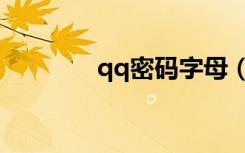qq密码字母（qq密码字典）