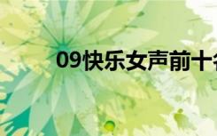 09快乐女声前十名（09快女十强）