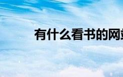 有什么看书的网站（看书的网站）