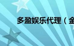 多盈娱乐代理（金顺娱乐代理申请）