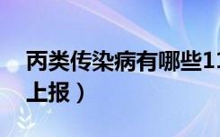 丙类传染病有哪些11种（甲类传染病几小时上报）