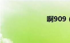 啊909（a909）
