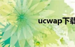 ucwap下载（ucwap）