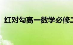 红对勾高一数学必修二答案2023（红对勾）