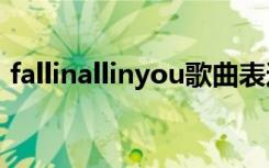 fallinallinyou歌曲表达什么意思（fall ina）