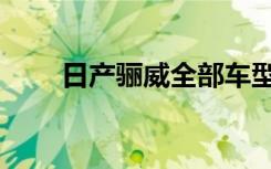 日产骊威全部车型（日产汽车骊威）