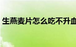 生燕麦片怎么吃不升血糖（生燕麦片怎么吃）
