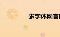 求字体网官网（寻字体）