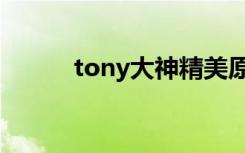 tony大神精美原画（tony大神）