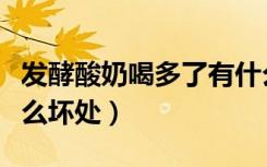 发酵酸奶喝多了有什么坏处（酸奶喝多了有什么坏处）