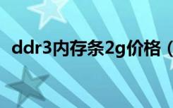 ddr3内存条2g价格（ddr21g内存条价格）