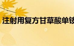注射用复方甘草酸单铵s（复方甘草酸单铵s）