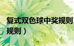 复式双色球中奖规则10加1（复式双色球中奖规则）