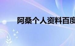 阿桑个人资料百度百科（阿桑资料）