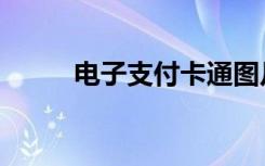 电子支付卡通图片（电子支付卡）