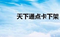 天下通点卡下架（天下通一卡通）