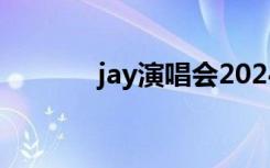 jay演唱会2024（jay演唱会）