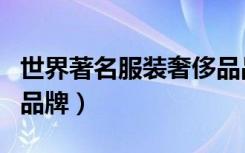 世界著名服装奢侈品品牌（世界十大服装奢侈品牌）