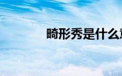畸形秀是什么意思（畸形秀）
