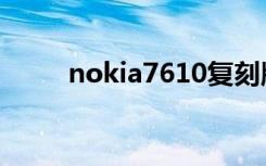 nokia7610复刻版（nokia7610）