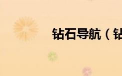 钻石导航（钻皇技术导航）