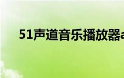51声道音乐播放器app（5 1声道音乐）