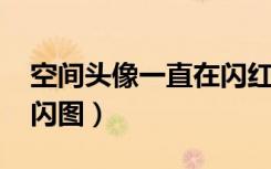空间头像一直在闪红包怎么办（qq空间头像闪图）