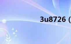 3u8726（3u8738）