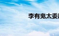 李有鬼太委屈（李有鬼）