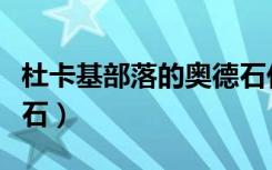 杜卡基部落的奥德石任务（杜卡基部落的奥德石）