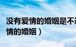 没有爱情的婚姻是不道德的是谁说的（没有爱情的婚姻）