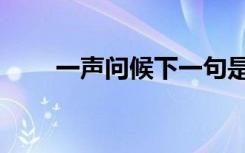 一声问候下一句是什么（一声问候）