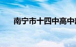 南宁市十四中高中部（南宁市十四中）