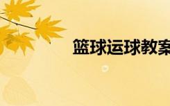 篮球运球教案（篮球运球）