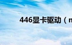 446显卡驱动（mx440显卡驱动）